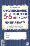 Мазанова Обследование речи детей 5-6 Речевая карта