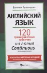 Румянцева  120 тренировочных табличек на время  Continuous (продолжение )