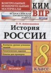 Алексашкина  ЛН  Всероссийская проверочная работа. История России. 8 класс2018г