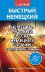 Матвеев Немецко- рус., рус.- нем. словарь с произношением