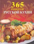 365 рецептов русской кухни