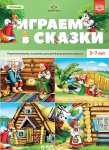 Нищева Играем в сказки 3-7 лет