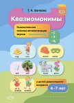 Волкова Квазиомонимы 5-7л с з ц