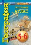 Атлас География  5-6   Сфера 