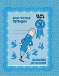 Бурдина Математика для малышей 2ч