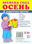 Дем.карточки  А7 Осень 8 разд.карт. 