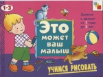 Это может ваш малыш Учимся рисовать