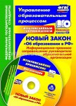 Новый закон об образовании + СД 2014год