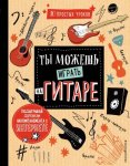 10 простых уроков Ты можешь играть на гитаре