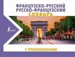 Франц-русс, русс-фран словарь АСТ с произношением