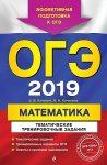 Кочагин ОГЭ-2019 Математика. Тематические тренировочные задания