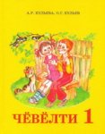 Кульева Щебетунья 1 кл 2012 г