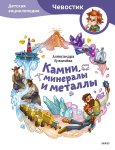 Ермичева Камни, минералы и металлы Чевостик