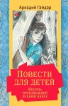 Весь Гайдар.А. Повести для детей