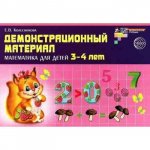Колесникова Математика для детей 3-4 лет Демонстр. материал