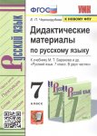 Черногрудова Е.П Дидактические материалы7класс по русскому языку к уч,Баранова
