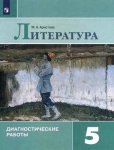 Аристова  МА Литература. 5 класс. Диагностические работы2019г