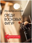 Бачинская Среди восковых фигур