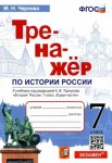 ЧерноваМ,Н Тренажер по истории России  7класс