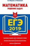 Мирошин Математика ЕГЭ2019 Решение задач Эксмо