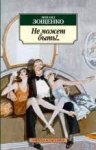 АК Зощенко Не может быть!.. 