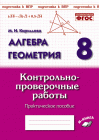 Кириллова Алгебра Геометрия Контрольно-проверочные работы 8 кл