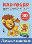 Карточки для запуска речи Любимые животные 30 карточек
