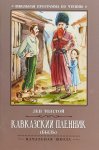 Толстой Кавказкий пленник (Быль)