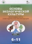 Александров Основы экологической культуры 6-11 кл программа курса