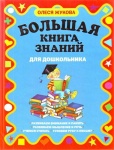 Жукова Большая книга знаний для дошкольников