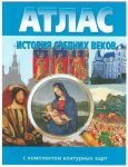 Атлас История Средних веков 6 кл  Атлас с комплектом контурных карт Новосибирская картография