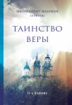 Алфеев Таинство ВЕРЫ
