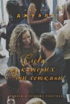 Джуэлл Слова, из которых мы сотканы