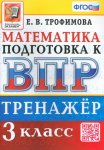 Трофимова Е,В Математика 3 класс  Тренажерк ВПР