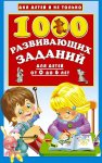 1000 развивающих заданий для детей от 0 до 6 лет