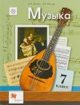 Усачева,Школяр Музыка 7кл. Вентана-Граф 2020г