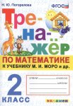 Погорелова Н,Ю Тренажер по математике к Моро 2 класс