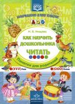 Нищева Как научить дошкольника читать ИДО ДОО