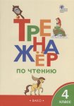 Клюхина  И,В.Тренажёр по чтению 4 кл