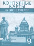 Контурные карты История России 9 кл 19-20 века Русское слово