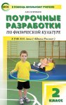 Патрикеев Поур.разр. Физ-ра к уч. Ляха 2кл. (Школа России)