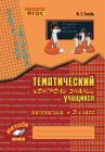 Голубь В,Т Тематический контроль знаний Математика 3 класс2025г