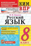 Никулина  КИМ ВПР Русский язык 8 класс2020г