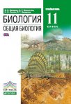 Захаров  Общая биология 11 кл углуб. Учебник 