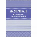 Журнал входящей документации