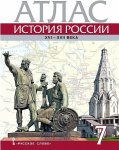 Атлас История России 15-17 в 7  кл  Русское слово