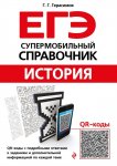 Герасимов История  ЕГЭ Супермобильный справочник