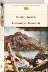 БВЛ Быков Сотников Повести