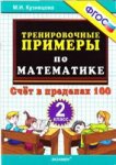 Кузнецова Трениров. примеры по матем 2кл . Счет в пределах 100 