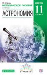Воронцов-Вельяминов / Кунаш Астрономия 11кл. метод 2018год